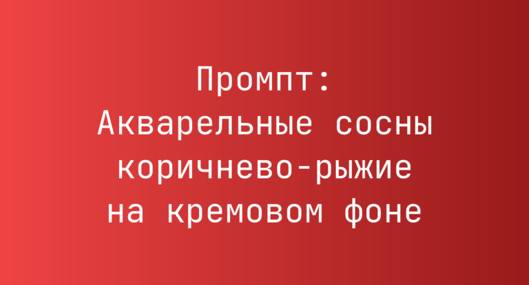 Промпт: Акварельные сосны коричнево-рыжие на кремовом фоне