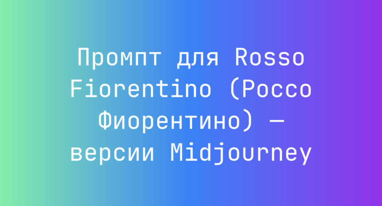 Промпт для Rosso Fiorentino (Россо Фиорентино) — версии Midjourney