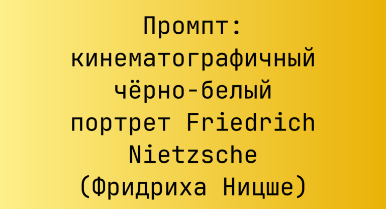 Промпт: кинематографичный черно-белый портрет Friedrich Nietzsche (Фридриха Ницше)