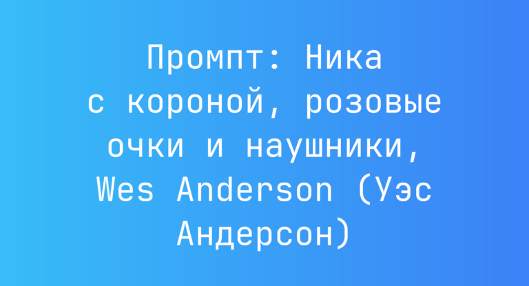 Промпт: Ника с короной, розовые очки и наушники, Wes Anderson (Уэс Андерсон)