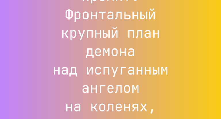 Промпт: Фронтальный крупный план демона над испуганным ангелом на коленях, кинематографично