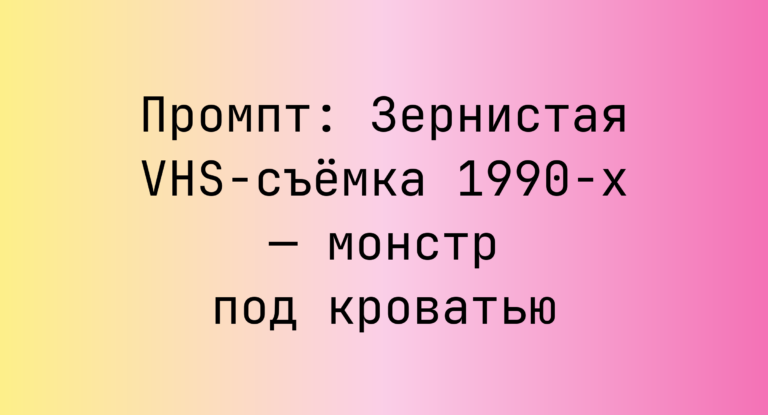 Промпт: Зернистая VHS-съемка 1990-х — монстр под кроватью