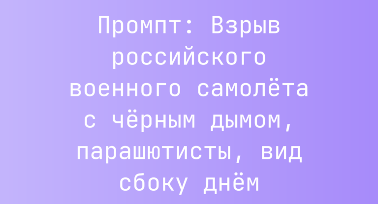 Промпт: Взрыв российского военного самолета с черным дымом, парашютисты, вид сбоку днем