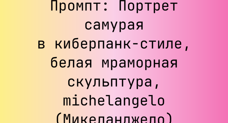 Промпт: Портрет самурая в киберпанк-стиле, белая мраморная скульптура, michelangelo (Микеланджело)
