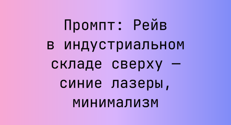 Промпт: Рейв в индустриальном складе сверху — синие лазеры, минимализм