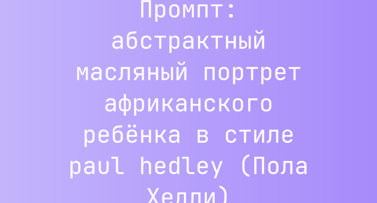 Промпт: абстрактный масляный портрет африканского ребенка в стиле paul hedley (Пола Хедли)
