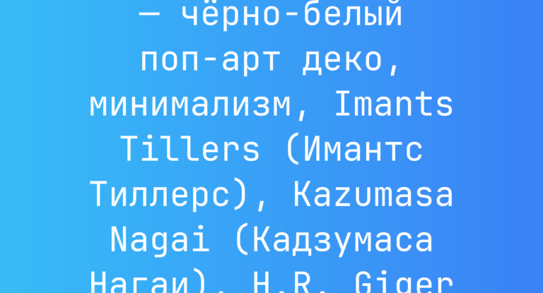 Промпт: Другой мир — черно‑белый поп‑арт деко, минимализм, Imants Tillers (Имантс Тиллерс), Kazumasa Nagai (Кадзумаса Нагаи), H.R. Giger (Х. Р. Гигер)