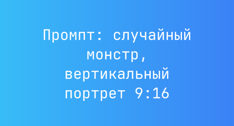 Промпт: случайный монстр, вертикальный портрет 9:16