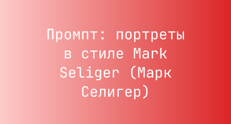 Промпт: портреты в стиле Mark Seliger (Марк Селигер)