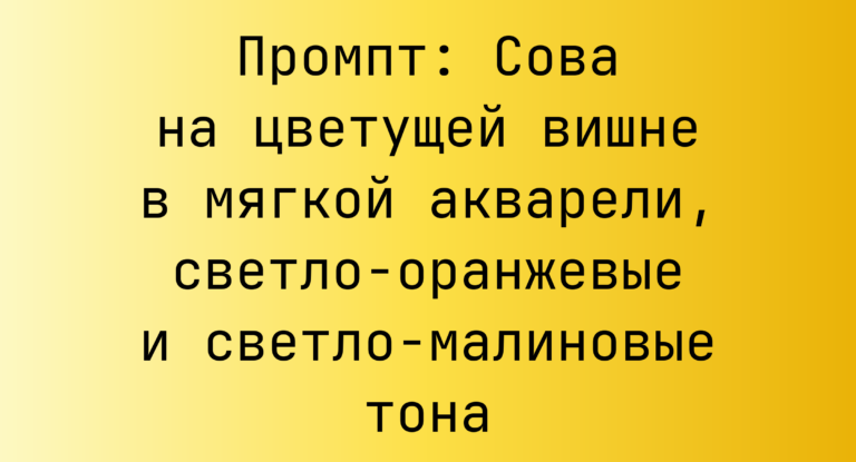 Промпт: Сова на цветущей вишне в мягкой акварели, светло-оранжевые и светло-малиновые тона