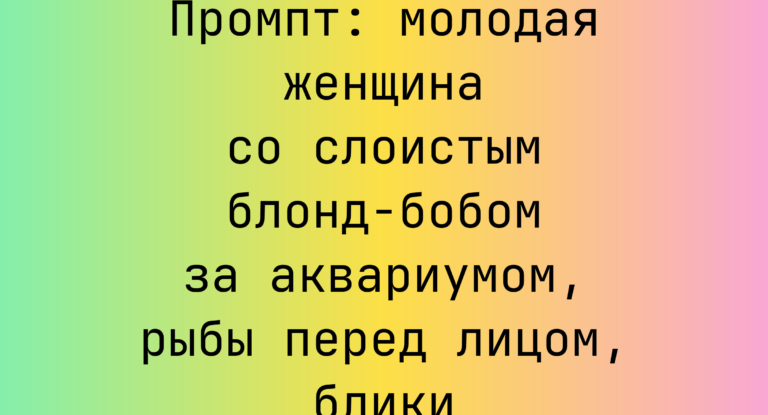Промпт: молодая женщина со слоистым блонд-бобом за аквариумом, рыбы перед лицом, блики