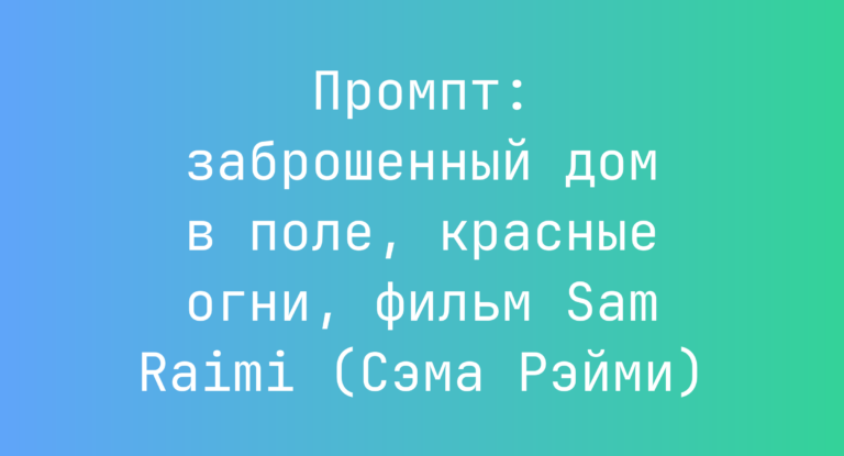 Промпт: заброшенный дом в поле, красные огни, фильм Sam Raimi (Сэма Рэйми)