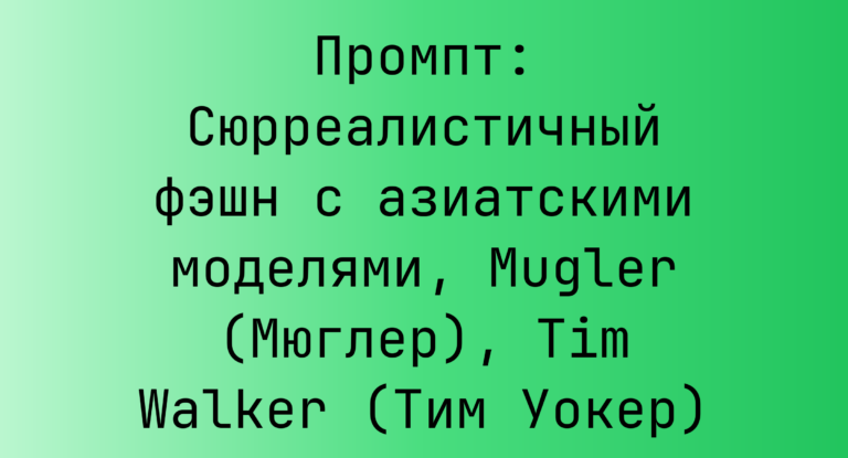 Промпт: Сюрреалистичный фэшн с азиатскими моделями, Mugler (Мюглер), Tim Walker (Тим Уокер)
