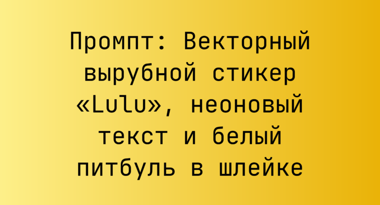 Промпт: Векторный вырубной стикер «Lulu», неоновый текст и белый питбуль в шлейке