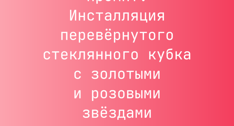 Промпт: Инсталляция перевернутого стеклянного кубка с золотыми и розовыми звездами на Пикадилли