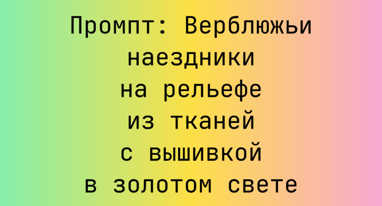 Промпт: Верблюжьи наездники на рельефе из тканей с вышивкой в золотом свете