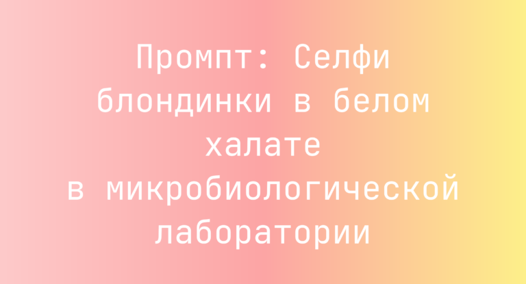 Промпт: Селфи блондинки в белом халате в микробиологической лаборатории