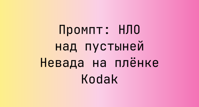Промпт: НЛО над пустыней Невада на пленке Kodak