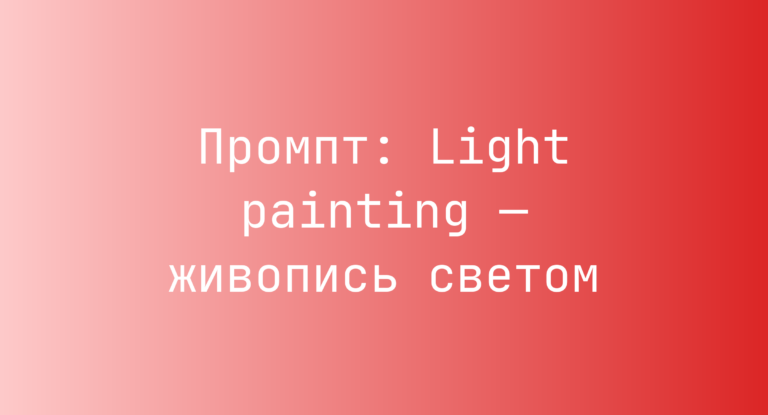 Промпт: Light painting — живопись светом