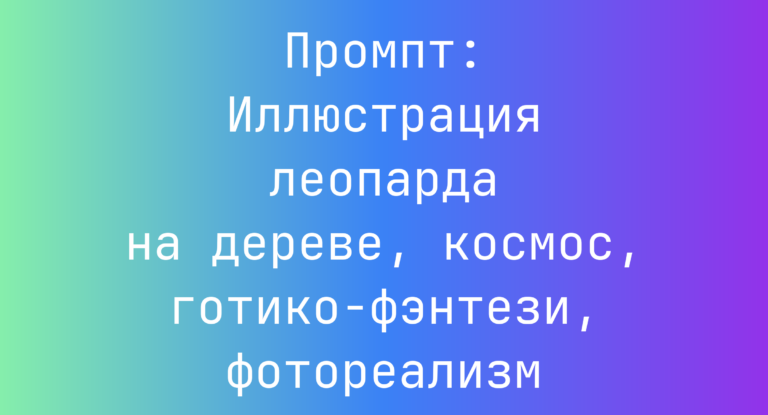 Промпт: Иллюстрация леопарда на дереве, космос, готико‑фэнтези, фотореализм