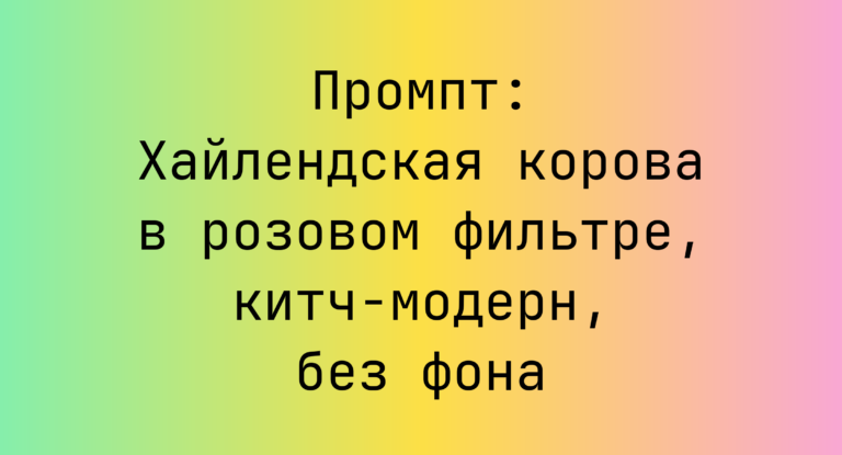 Промпт: Хайлендская корова в розовом фильтре, китч‑модерн, без фона