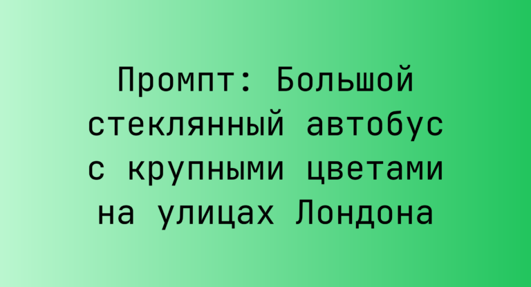 Промпт: Большой стеклянный автобус с крупными цветами на улицах Лондона