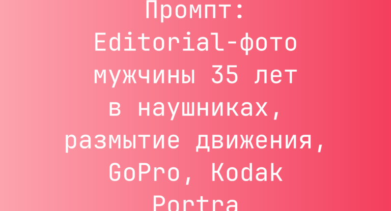 Промпт: Editorial-фото мужчины 35 лет в наушниках, размытие движения, GoPro, Kodak Portra