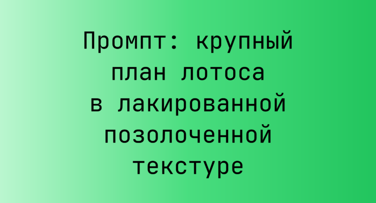 Промпт: крупный план лотоса в лакированной позолоченной текстуре