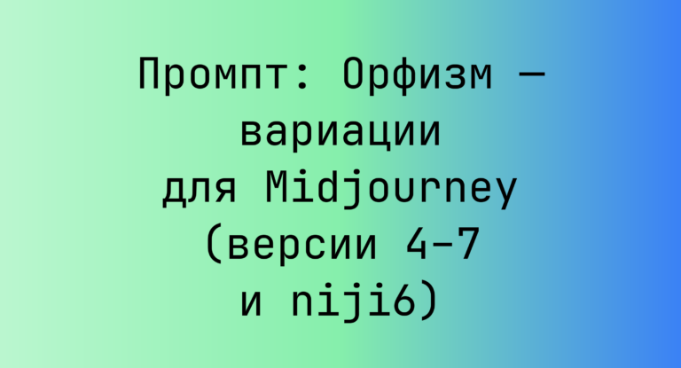 Промпт: Орфизм — вариации для Midjourney (версии 4–7 и niji6)