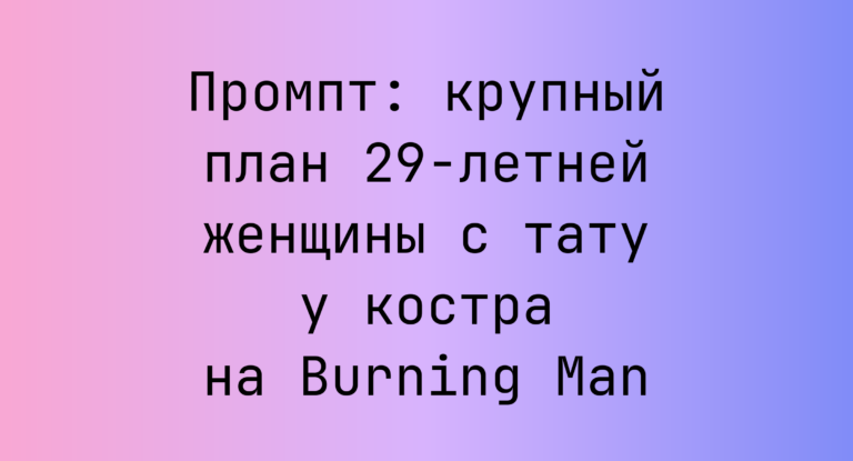 Промпт: крупный план 29‑летней женщины с тату у костра на Burning Man