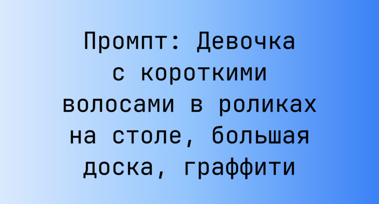 Промпт: Девочка с короткими волосами в роликах на столе, большая доска, граффити