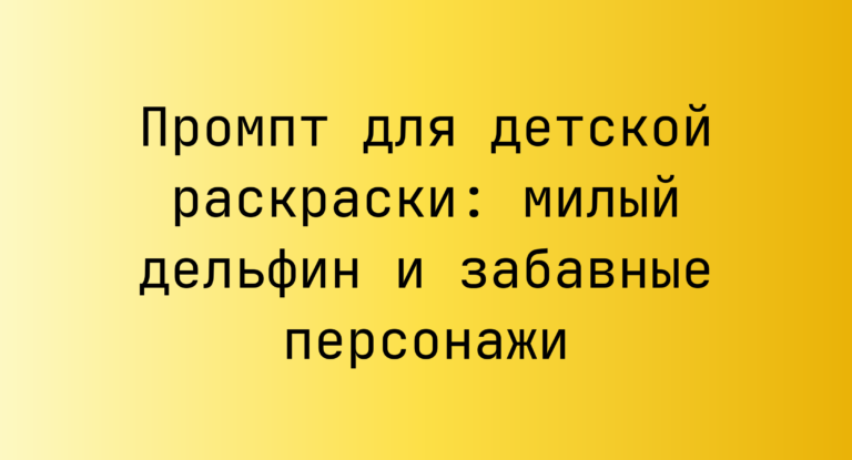 Промпт для детской раскраски: милый дельфин и забавные персонажи
