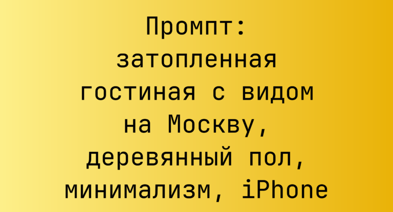 Промпт: затопленная гостиная с видом на Москву, деревянный пол, минимализм, iPhone