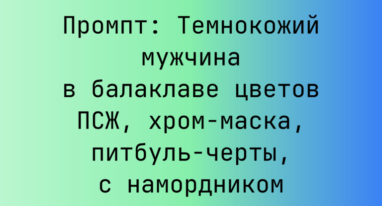Промпт: Темнокожий мужчина в балаклаве цветов ПСЖ, хром-маска, питбуль-черты, с намордником