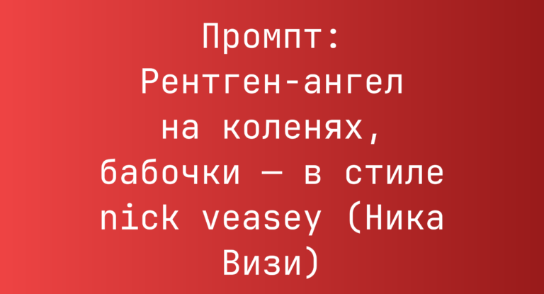 Промпт: Рентген-ангел на коленях, бабочки — в стиле nick veasey (Ника Визи)