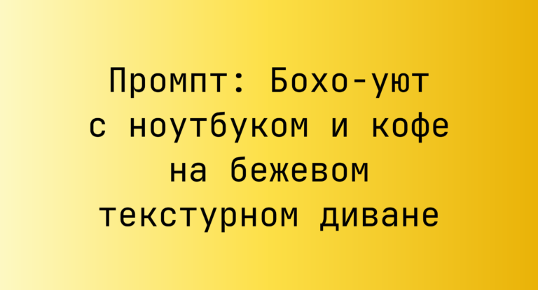Промпт: Бохо-уют с ноутбуком и кофе на бежевом текстурном диване