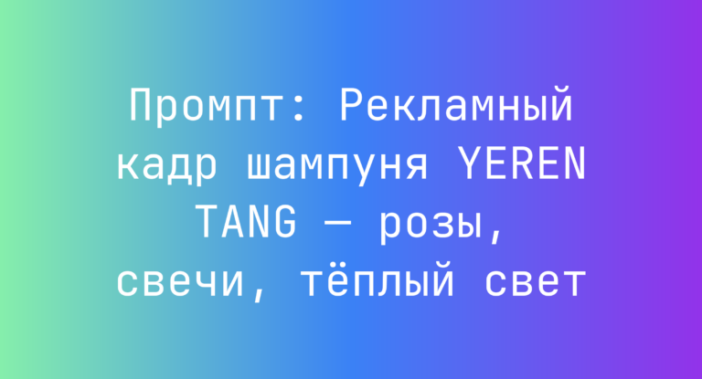 Промпт: Рекламный кадр шампуня YEREN TANG — розы, свечи, теплый свет