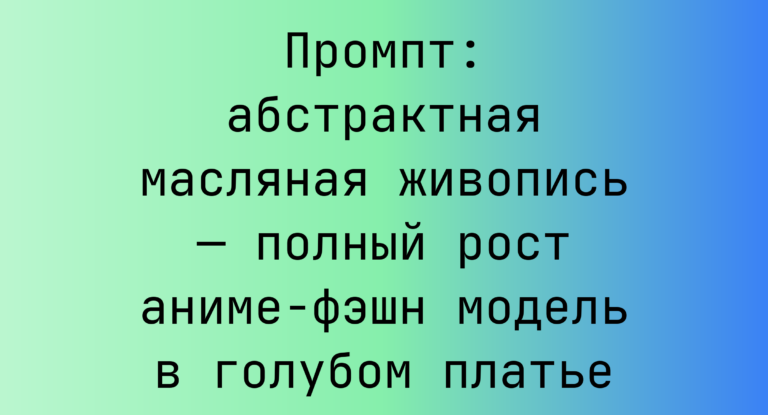 Промпт: абстрактная масляная живопись — полный рост аниме-фэшн модель в голубом платье