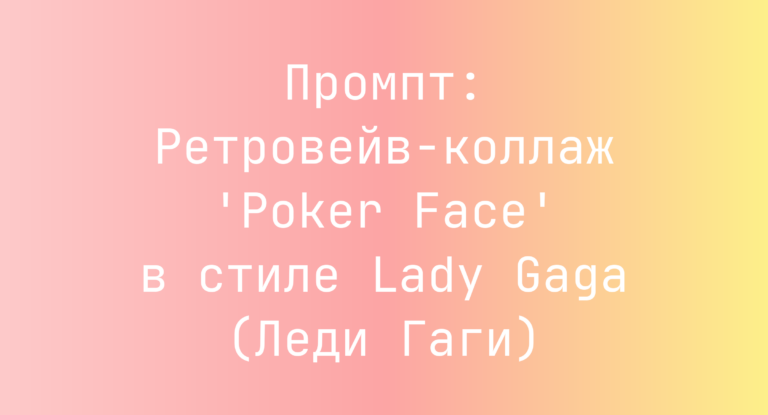 Промпт: Ретровейв-коллаж ‘Poker Face’ в стиле Lady Gaga (Леди Гаги)