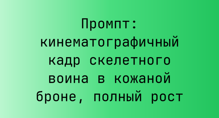 Промпт: кинематографичный кадр скелетного воина в кожаной броне, полный рост