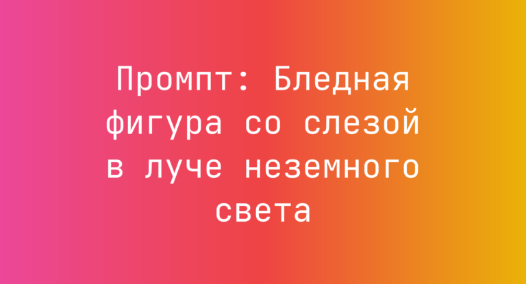 Промпт: Бледная фигура со слезой в луче неземного света