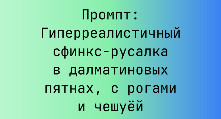 Промпт: Гиперреалистичный сфинкс-русалка в далматиновых пятнах, с рогами и чешуей