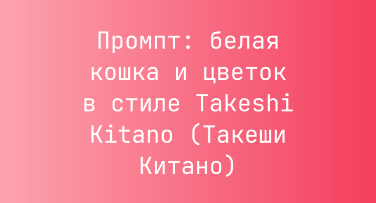 Промпт: белая кошка и цветок в стиле Takeshi Kitano (Такеши Китано)