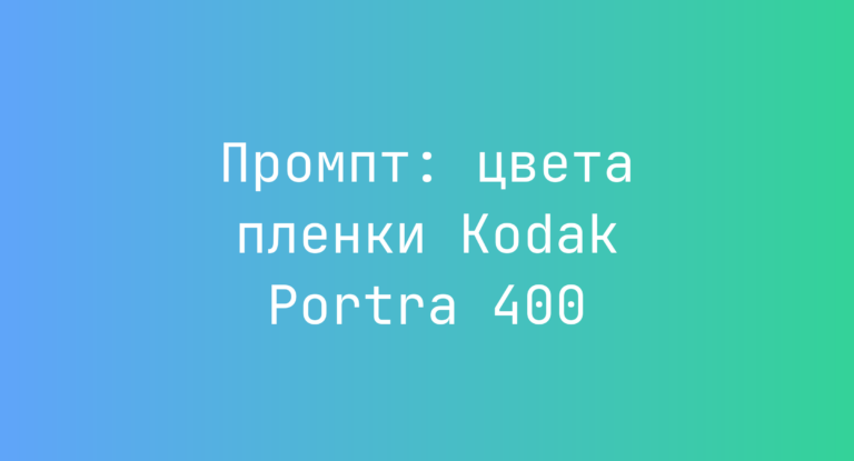 Промпт: цвета пленки Kodak Portra 400