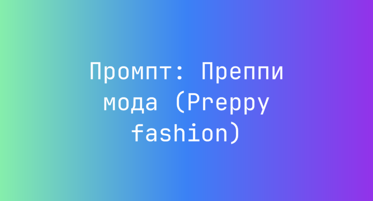 Промпт: Преппи мода (Preppy fashion)