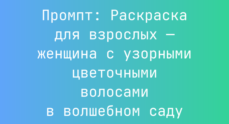 Промпт: Раскраска для взрослых — женщина с узорными цветочными волосами в волшебном саду