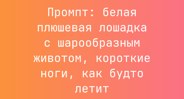 Промпт: белая плюшевая лошадка с шарообразным животом, короткие ноги, как будто летит
