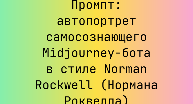 Промпт: автопортрет самосознающего Midjourney-бота в стиле Norman Rockwell (Нормана Роквелла)