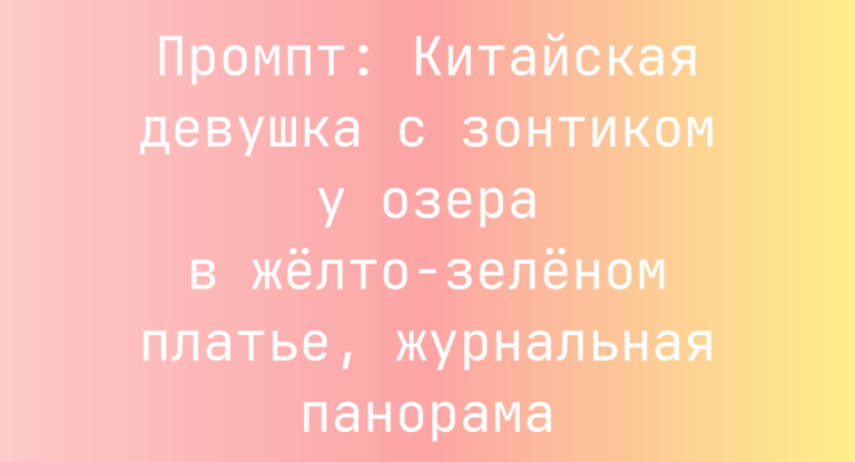 Промпт: Китайская девушка с зонтиком у озера в желто-зеленом платье, журнальная панорама