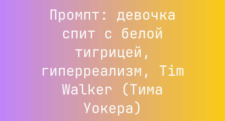 Промпт: девочка спит с белой тигрицей, гиперреализм, Tim Walker (Тима Уокера)